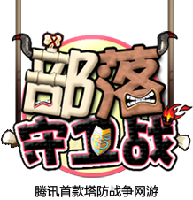 部落守卫战